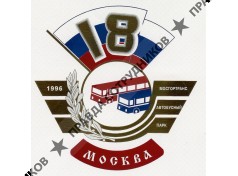 18-й автобусный парк ГУП «Мосгортранс»